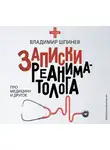 Шпинев Владимир В. - Записки реаниматолога