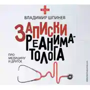 Постер книги Записки реаниматолога
