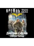 Силлов Дмитрий - Кремль 2222. Северо-запад