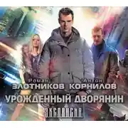 Постер книги Урожденный дворянин