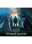 Ясинская Марина - Чужой Дозор