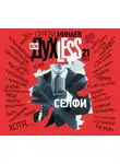 Минаев Сергей - ДухLess 21 века. Селфи