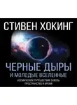 Хокинг Стивен - Черные дыры и молодые Вселенные