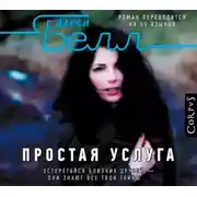 Постер книги Простая услуга