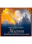 Лисина Александра - Магиня