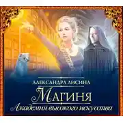 Постер книги Магиня
