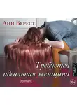 Берест Анна - Требуется идеальная женщина