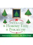 Манакова Анастасия - We Three Kings