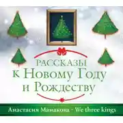 Постер книги We Three Kings