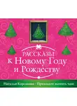 Корсакова Наталья - Приходите выпить чаю