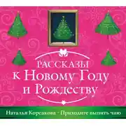 Постер книги Приходите выпить чаю