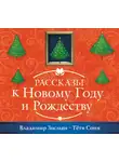 Зисман Владимир - Тётя Соня из Сианя