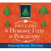 Постер книги Тётя Соня из Сианя