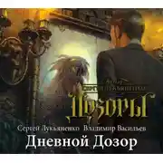 Постер книги Дневной дозор