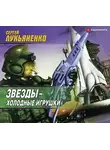 Лукьяненко Сергей - Звезды – холодные игрушки