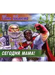 Лукьяненко Сергей - Сегодня, мама!