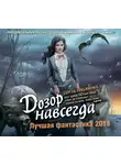 Лукьяненко Сергей - Дозор навсегда. Лучшая фантастика 2018 (сборник)