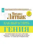 Литвак Михаил - Как вырастить гения