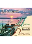 Астафьев Виктор - Царь-рыба