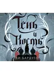 Бардуго Ли - Тень и кость