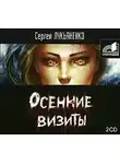 Лукьяненко Сергей - Осенние визиты