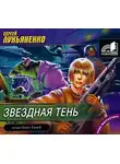 Лукьяненко Сергей - Звездная тень