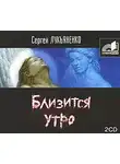 Лукьяненко Сергей - Близится утро