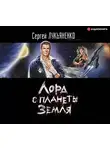 Лукьяненко Сергей - Лорд с планеты Земля