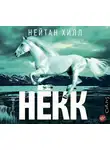 Хилл Нейтан - Нёкк