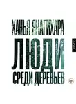Янагихара Ханья - Люди среди деревьев