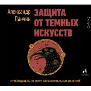 Постер книги Защита от темных искусств