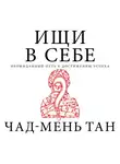 Тан Чад-Мень - Ищи в себе