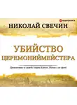 Свечин Николай - Убийство церемониймейстера