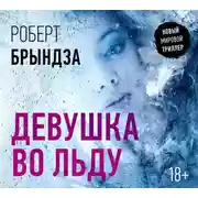 Постер книги Девушка во льду