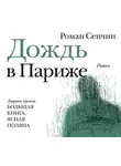 Сенчин Роман - Дождь в Париже