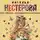 Нестерова Наталья - Про девушку, которая была бабушкой