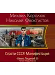 Королюк Михаил - Спасти СССР. Манифестация