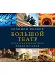 Волков Соломон - Большой театр. Культура и политика. Новая история