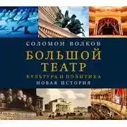 Постер книги Большой театр. Культура и политика. Новая история