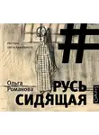 Романова Ольга - Русь сидящая