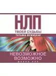 Мужицкая Татьяна - НЛП твоей судьбы