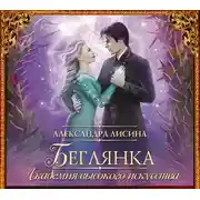 Постер книги Беглянка