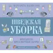 Постер книги Шведская уборка. Новый скандинавский тренд Döstädning