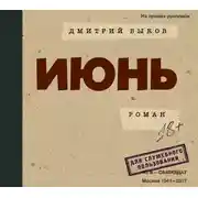 Постер книги Июнь