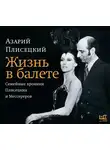 Плисецкий Азарий М. - Жизнь в балете. Семейные хроники Плисецких и Мессереров