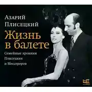 Постер книги Жизнь в балете. Семейные хроники Плисецких и Мессереров