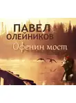Олейников Павел - Офенин мост