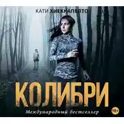 Постер книги Колибри