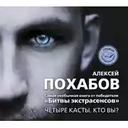 Постер книги Четыре касты. Кто вы?