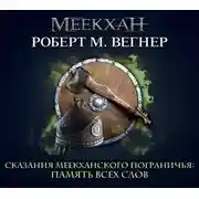 Постер книги Сказания Меекханского пограничья. Память всех слов